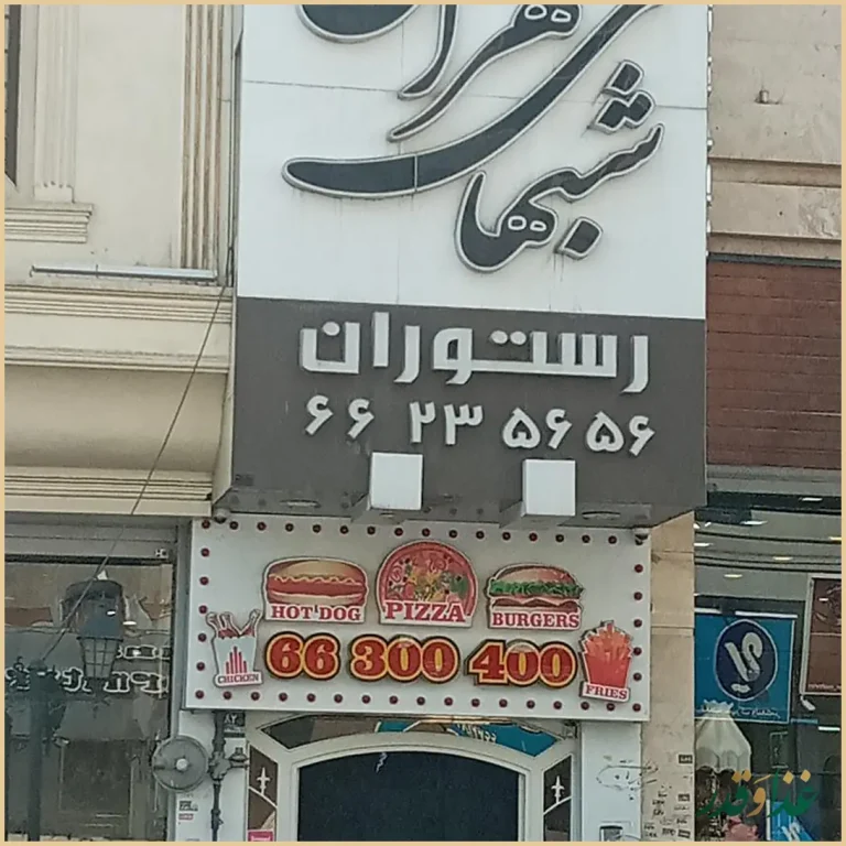 رستوران شب‌های تهران