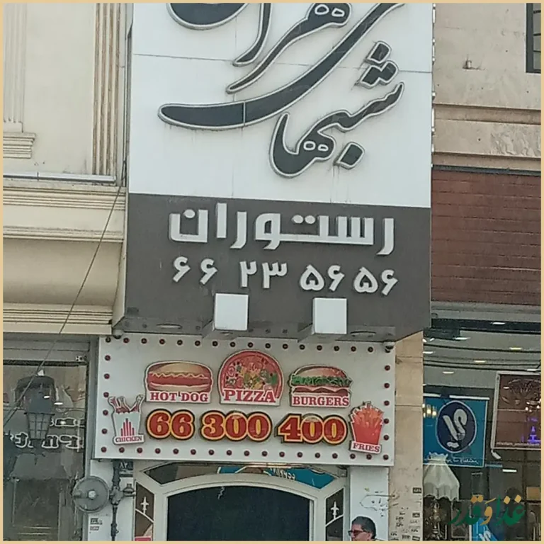 رستوران شب‌های تهران