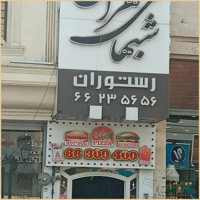 رستوران شب‌های تهران