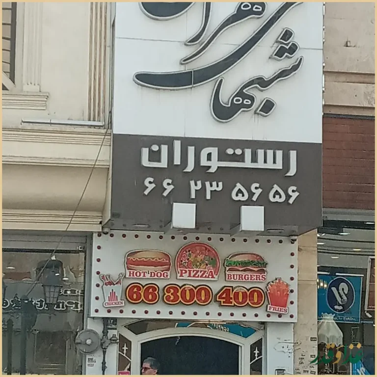 رستوران شب‌های تهران