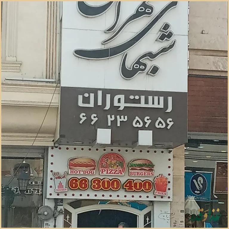 رستوران شب‌های تهران