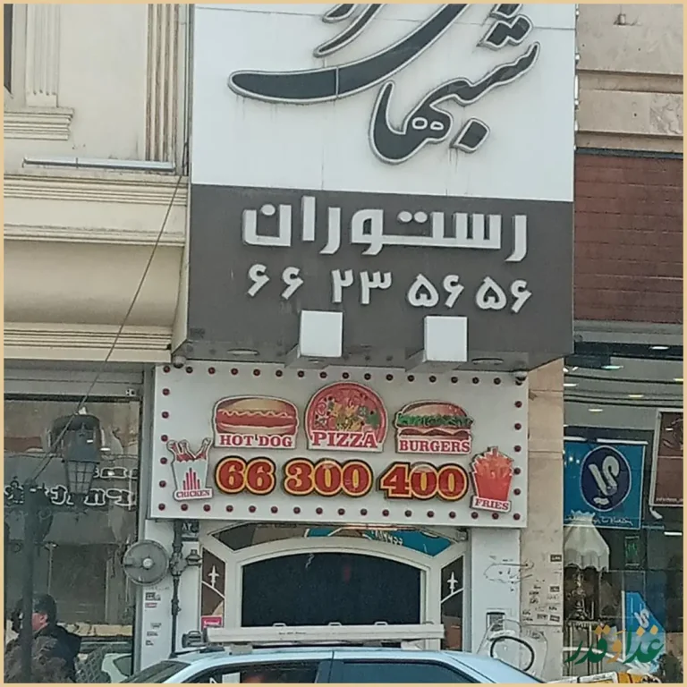 رستوران شب‌های تهران