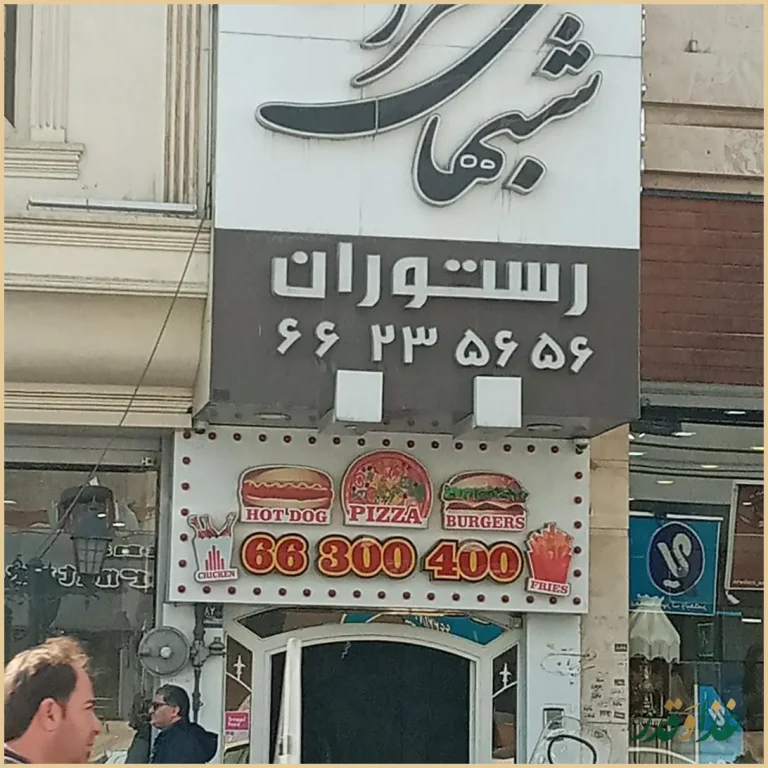 رستوران شب‌های تهران