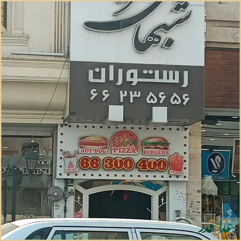 رستوران شب‌های تهران