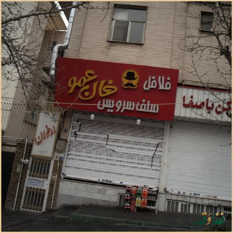 فلافل خان عمو