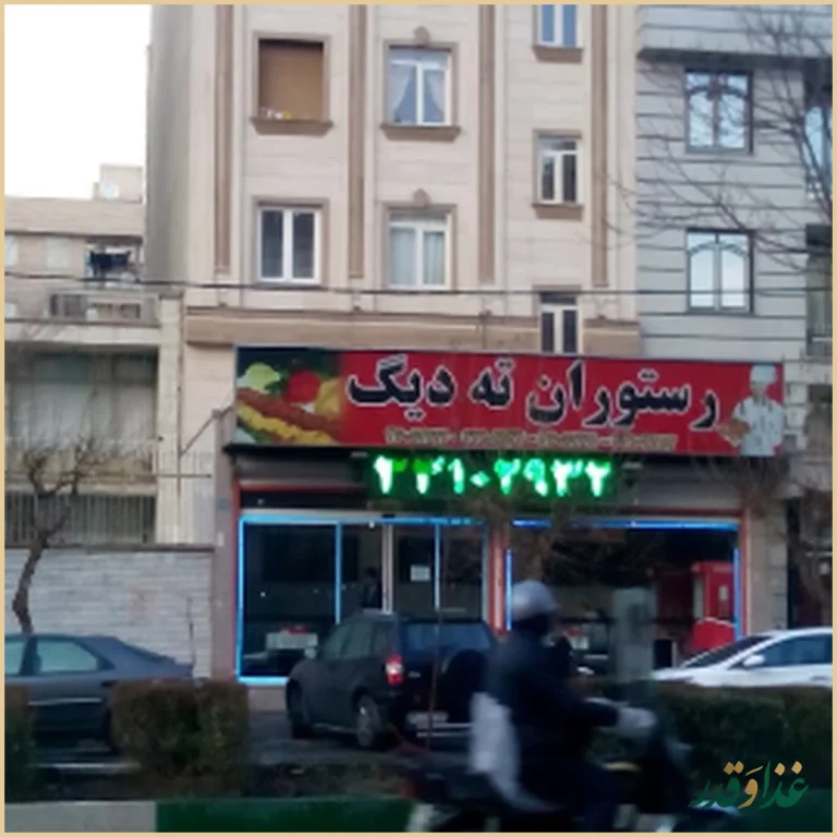 رستوران ته دیگ