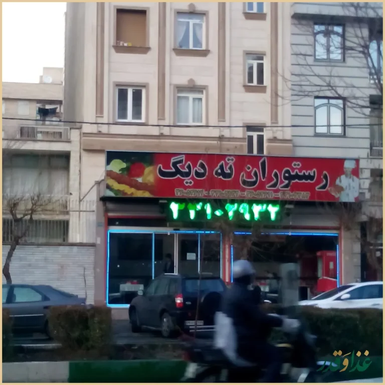 رستوران ته دیگ