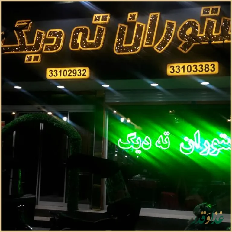 رستوران ته دیگ