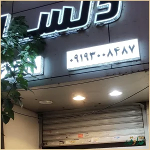 کافه رستوران دلسا