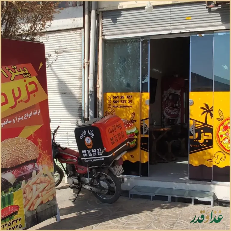 پیتزا جزیره