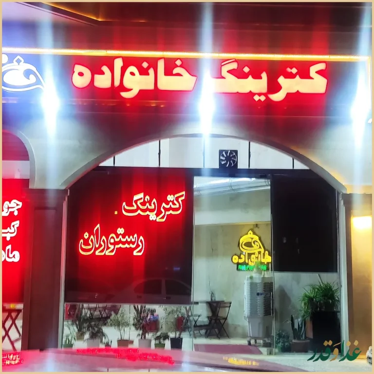 کترینگ خانواده