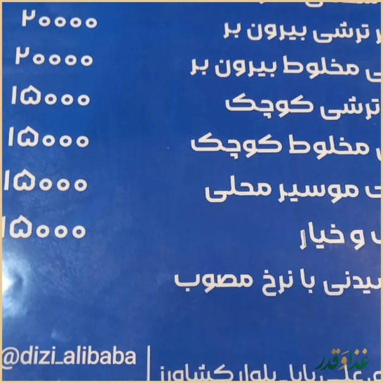 ديزى سراى على بابا