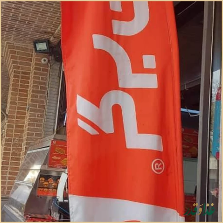 فست فود خانواده