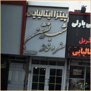 پیتزا ایتالیایی شب نشین، سفره خانه