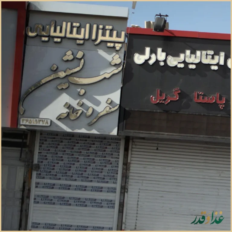 پیتزا ایتالیایی شب نشین، سفره خانه