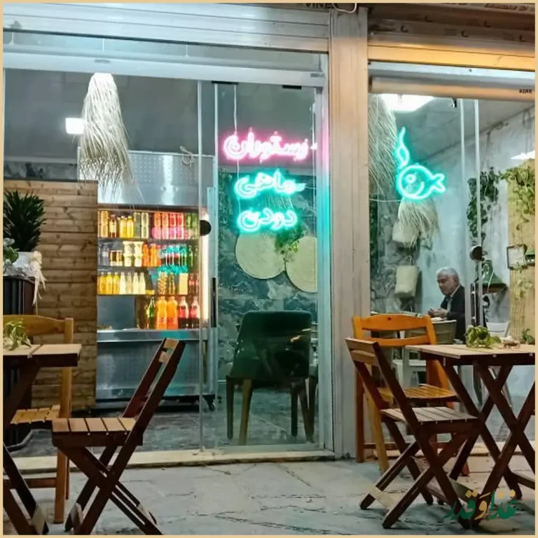 کافه رستوران ماهی دودی