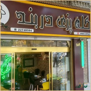 طباخی کله پاچه دربند