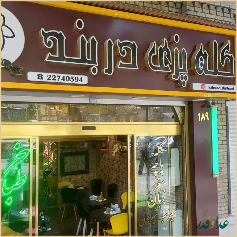 طباخی کله پاچه دربند