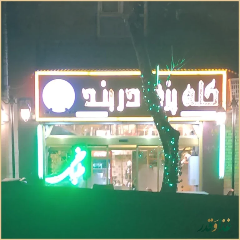 طباخی کله پاچه دربند