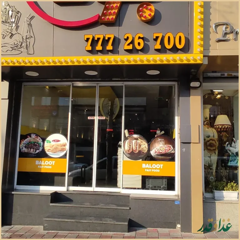 فست فود بلوط