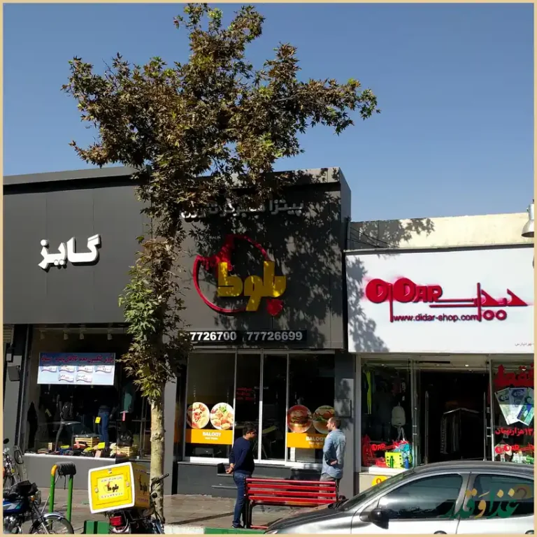 فست فود بلوط