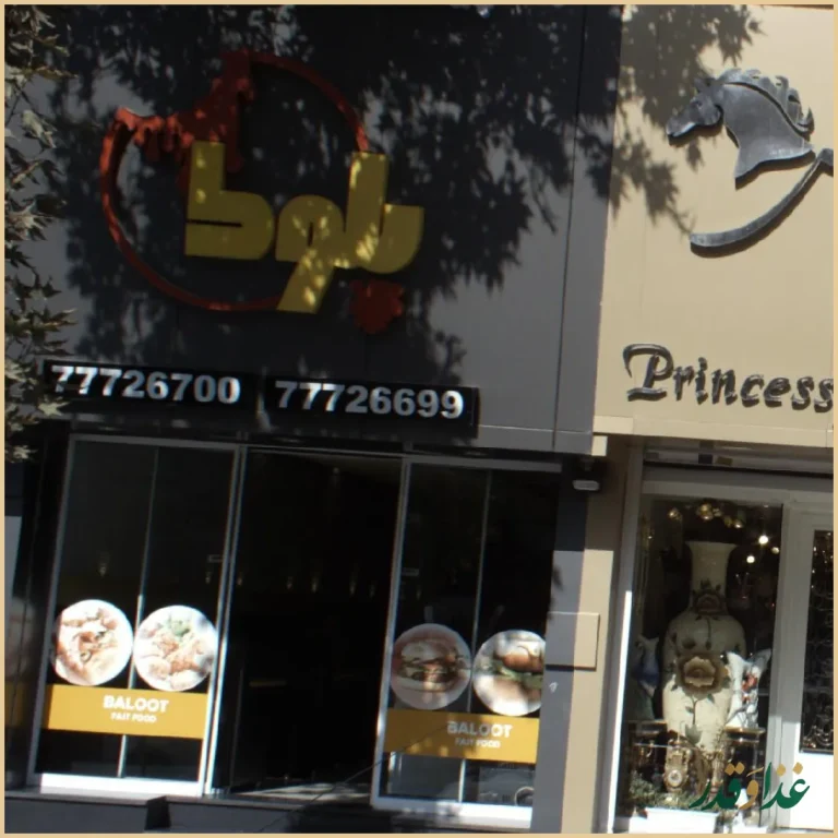 فست فود بلوط