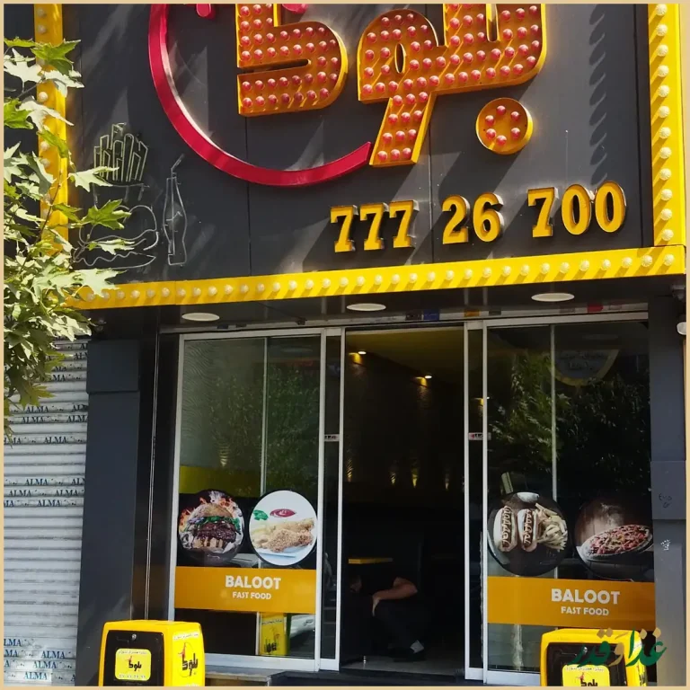 فست فود بلوط