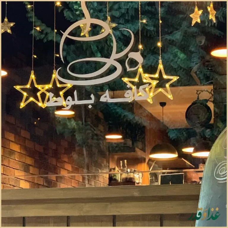 فست فود بلوط