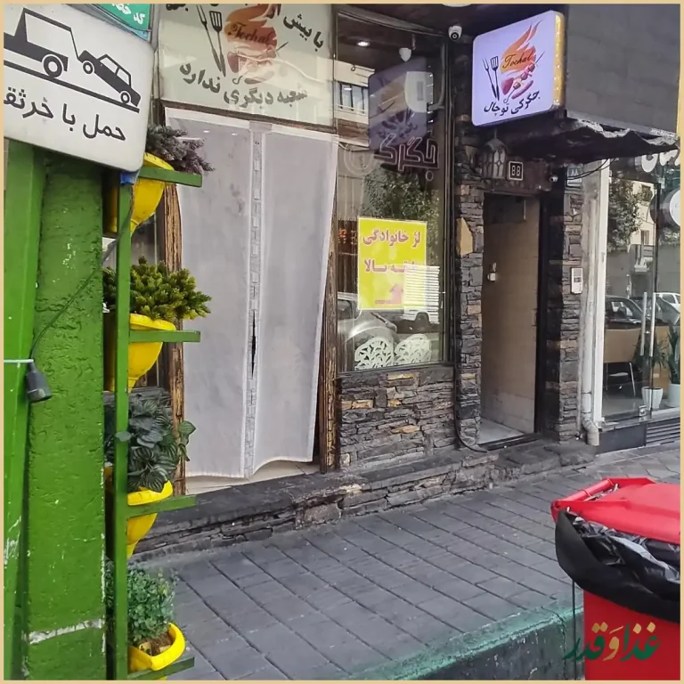 جیگرکی توچال