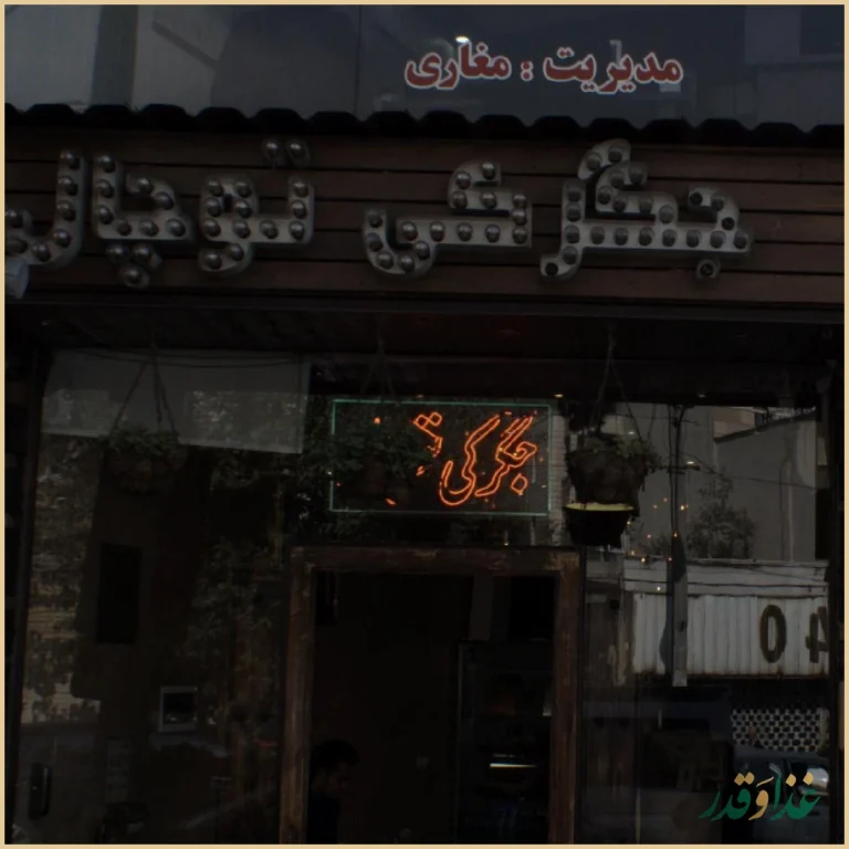 جیگرکی توچال