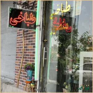 طباخی منصور