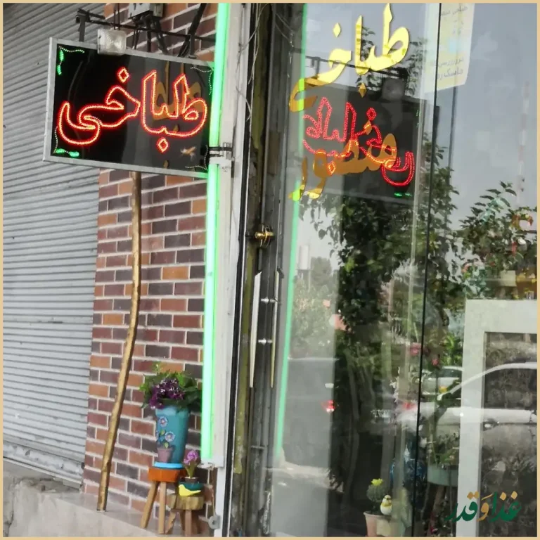 طباخی منصور