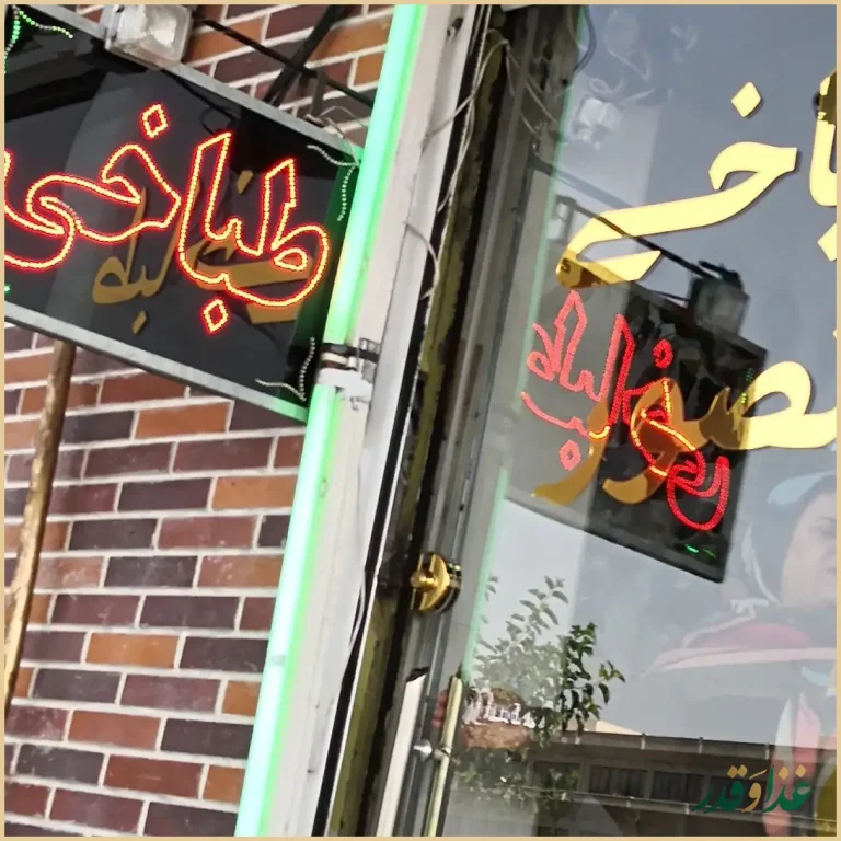 طباخی منصور