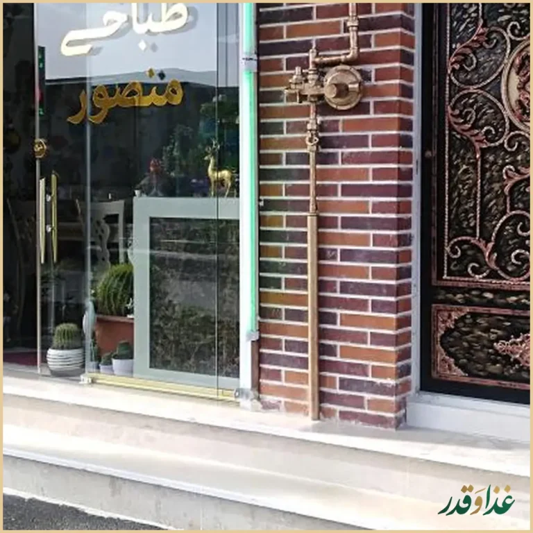 طباخی منصور