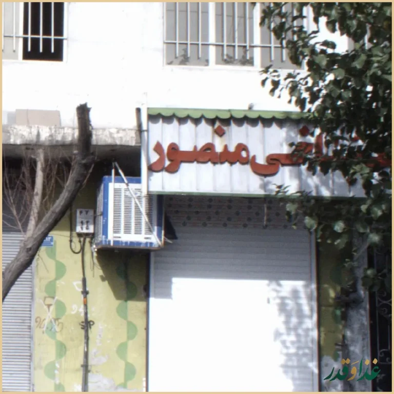 طباخی منصور