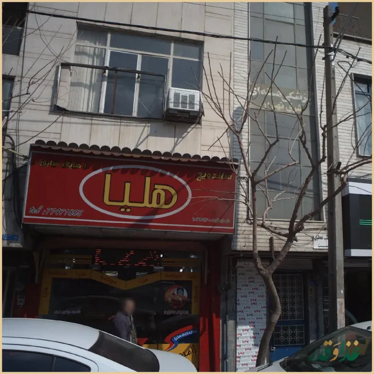 ساندویچی هلیا