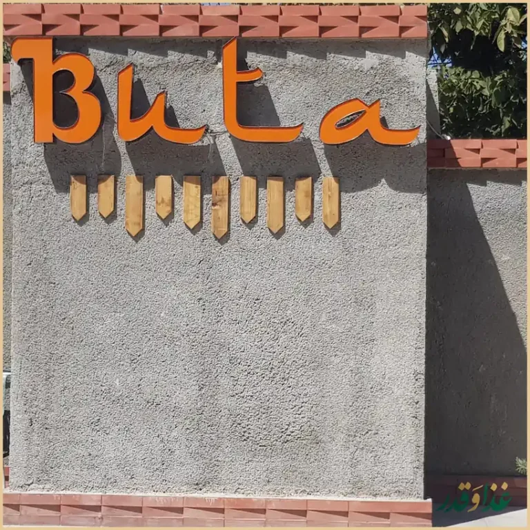 کافه رستوران بوتا