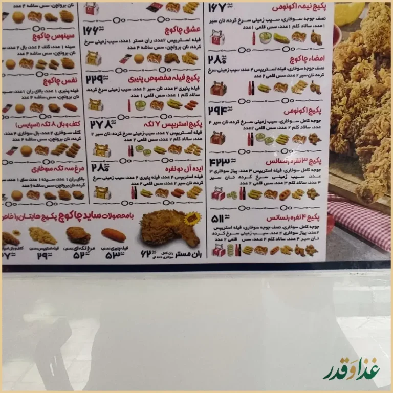 فست فود چاکوچ