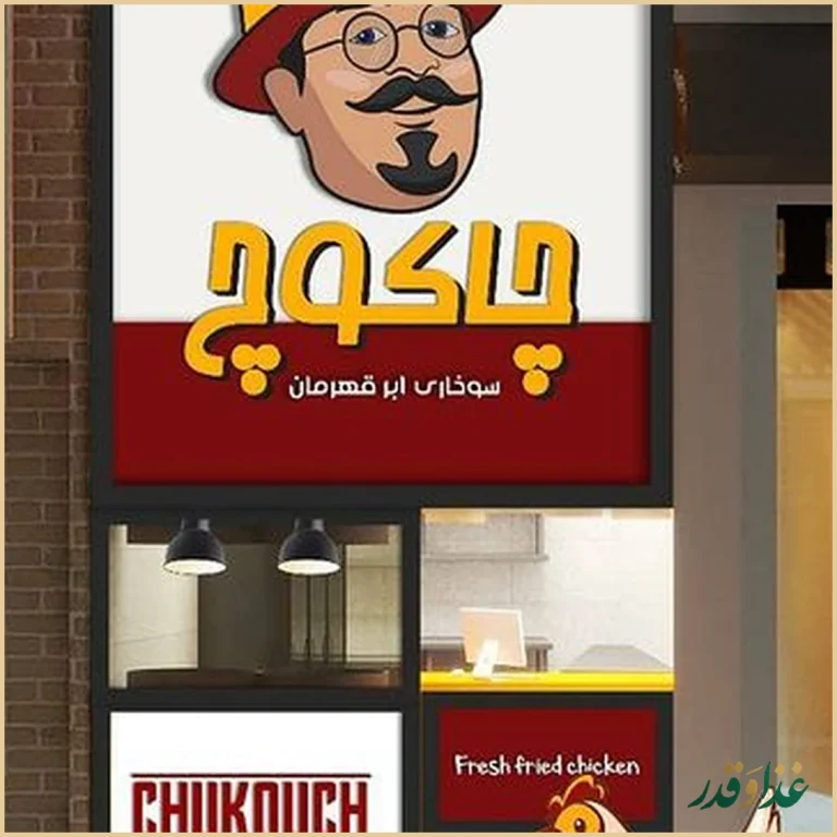 فست فود چاکوچ