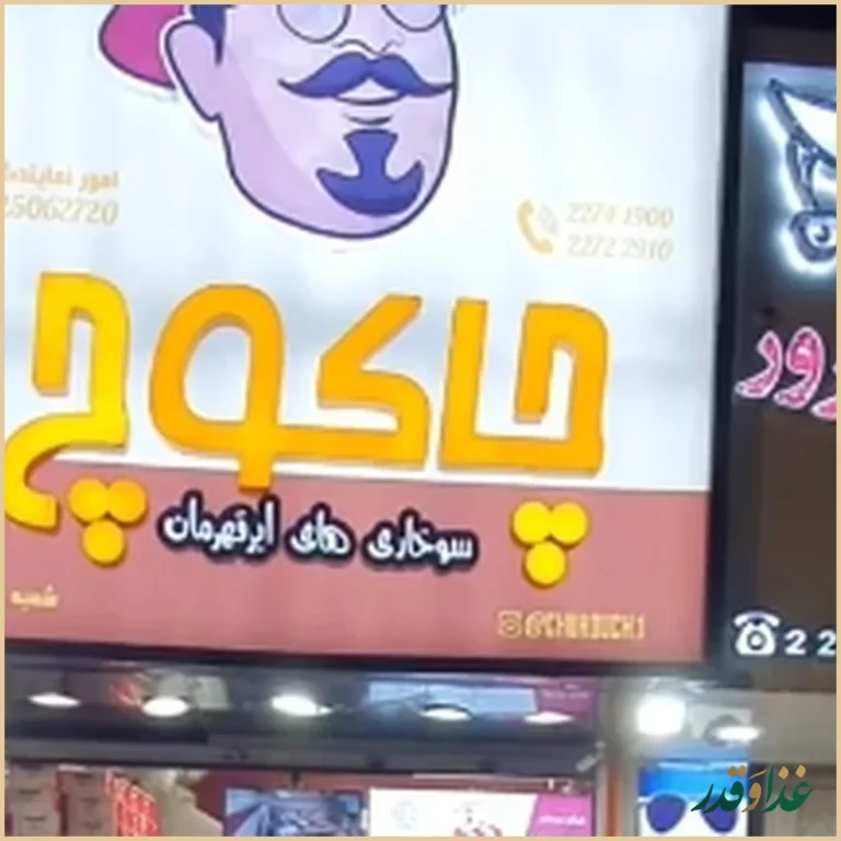 فست فود چاکوچ