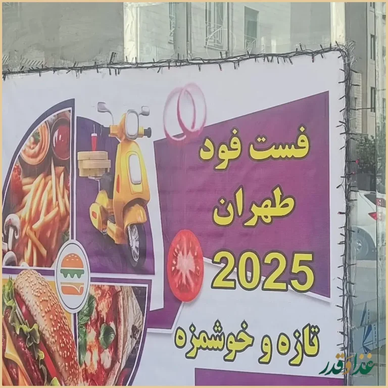 فست فود طهران ۲۰۲۵