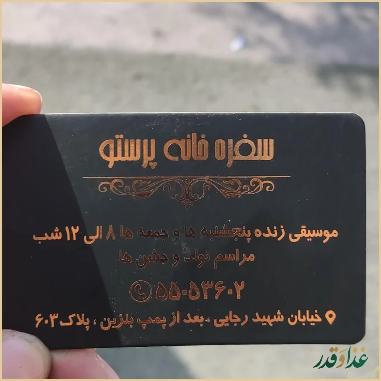 رستوران پرستو