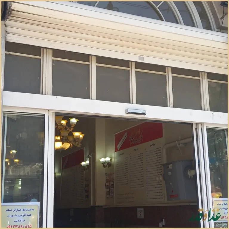 رستوران حاج ابراهیم زندیه