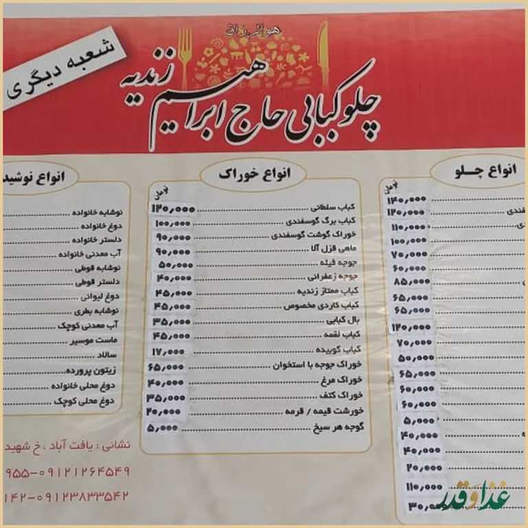رستوران حاج ابراهیم زندیه