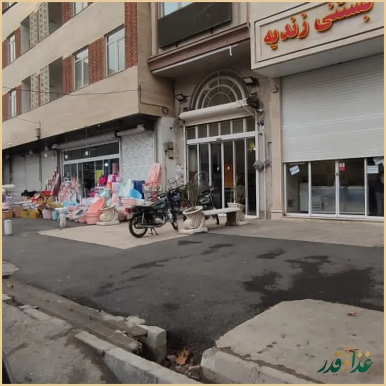 رستوران حاج ابراهیم زندیه