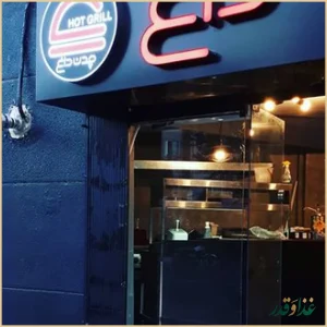 رستوران چدن داغ