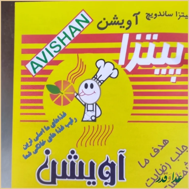 پیتزا ساندویچ آویشن آذربایجان
