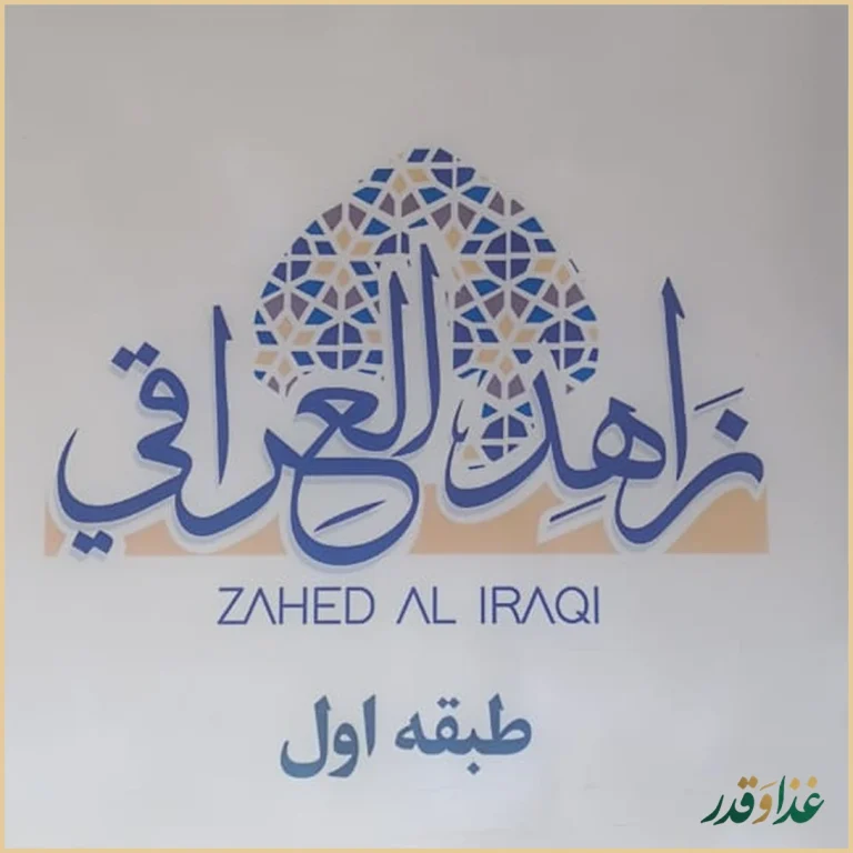 زاهد العراقی