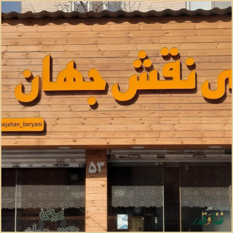 رستوران بریانی نقش جهان (غذای سنتی اصفهان)