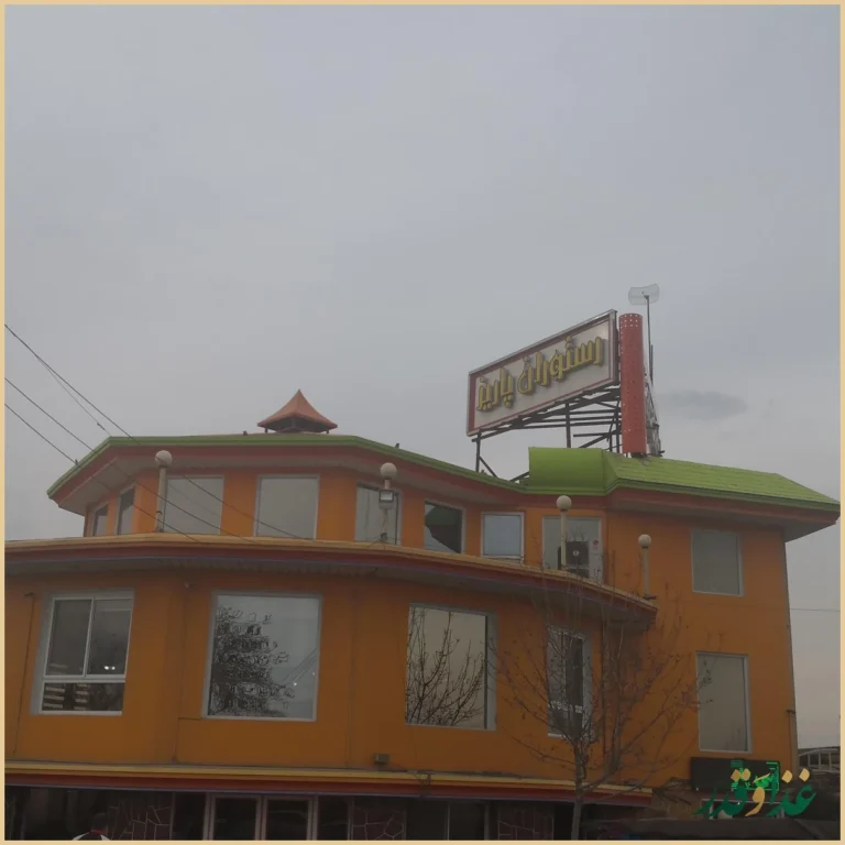 رستوران پاریز